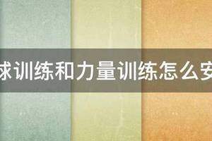 篮球训练跟力量训练怎么结合比较好呢视频
